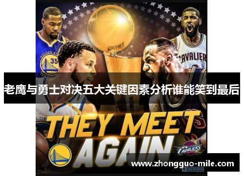 老鹰与勇士对决五大关键因素分析谁能笑到最后 老鹰与勇士对决五大关键因素分析谁能笑到最后