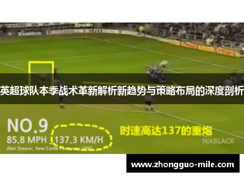 英超球队本季战术革新解析新趋势与策略布局的深度剖析 英超球队本季战术革新解析新趋势与策略布局的深度剖析