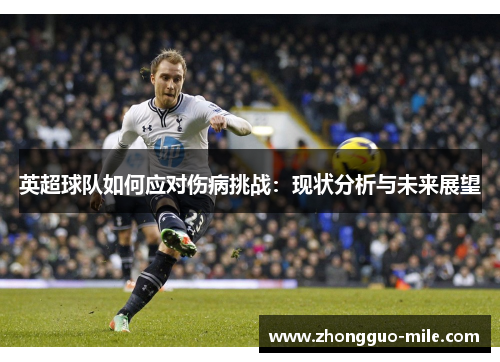 英超球队如何应对伤病挑战:现状分析与未来展望 英超球队如何应对伤病挑战:现状分析与未来展望