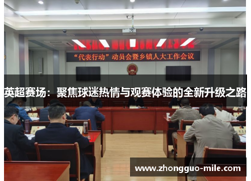 英超赛场:聚焦球迷热情与观赛体验的全新升级之路 英超赛场:聚焦球迷热情与观赛体验的全新升级之路