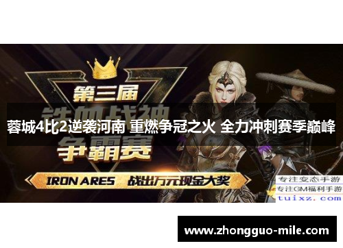 蓉城4比2逆袭河南 重燃争冠之火 全力冲刺赛季巅峰 蓉城4比2逆袭河南 重燃争冠之火 全力冲刺赛季巅峰