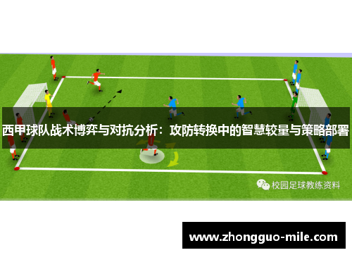 西甲球队战术博弈与对抗分析：攻防转换中的智慧较量与策略部署