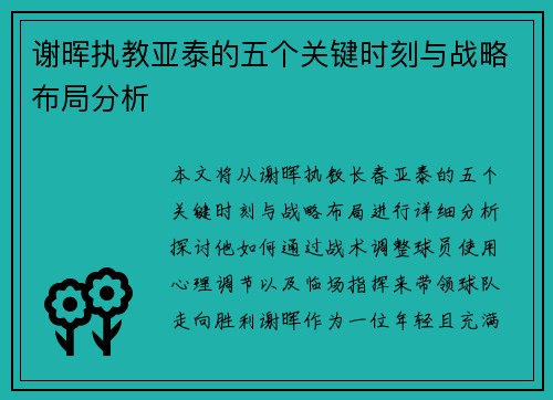 谢晖执教亚泰的五个关键时刻与战略布局分析 谢晖执教亚泰的五个关键时刻与战略布局分析