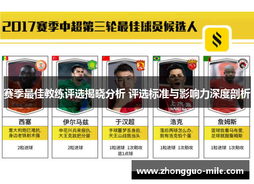 赛季最佳教练评选揭晓分析 评选标准与影响力深度剖析 赛季最佳教练评选揭晓分析 评选标准与影响力深度剖析