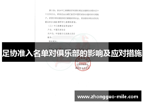 足协准入名单对俱乐部的影响及应对措施 足协准入名单对俱乐部的影响及应对措施