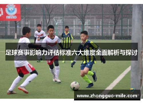 足球赛事影响力评估标准六大维度全面解析与探讨 足球赛事影响力评估标准六大维度全面解析与探讨