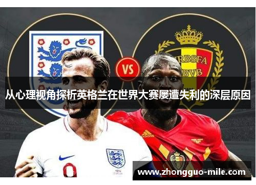 从心理视角探析英格兰在世界大赛屡遭失利的深层原因 从心理视角探析英格兰在世界大赛屡遭失利的深层原因