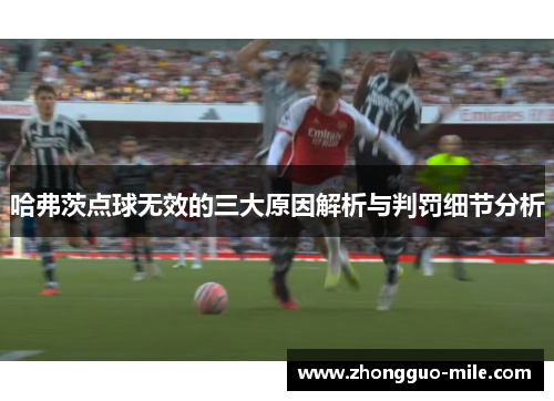 哈弗茨点球无效的三大原因解析与判罚细节分析