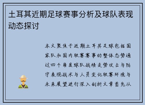 土耳其近期足球赛事分析及球队表现动态探讨