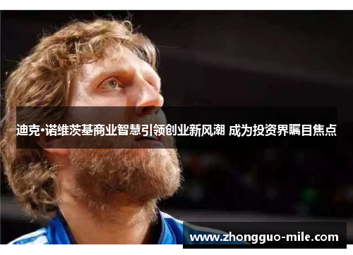 迪克·诺维茨基商业智慧引领创业新风潮 成为投资界瞩目焦点