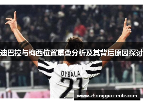 迪巴拉与梅西位置重叠分析及其背后原因探讨 迪巴拉与梅西位置重叠分析及其背后原因探讨