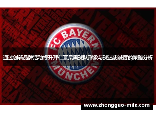 通过创新品牌活动提升拜仁慕尼黑球队形象与球迷忠诚度的策略分析 通过创新品牌活动提升拜仁慕尼黑球队形象与球迷忠诚度的策略分析