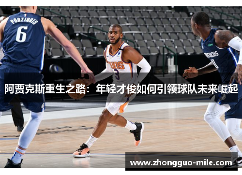 阿贾克斯重生之路:年轻才俊如何引领球队未来崛起 阿贾克斯重生之路:年轻才俊如何引领球队未来崛起
