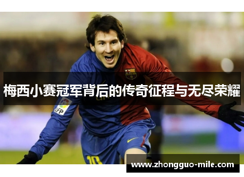 梅西小赛冠军背后的传奇征程与无尽荣耀 梅西小赛冠军背后的传奇征程与无尽荣耀