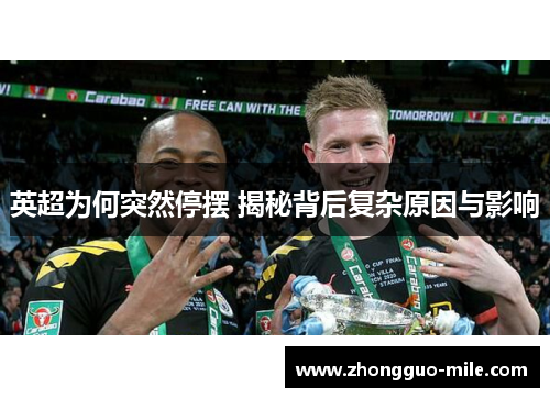 英超为何突然停摆 揭秘背后复杂原因与影响 英超为何突然停摆 揭秘背后复杂原因与影响