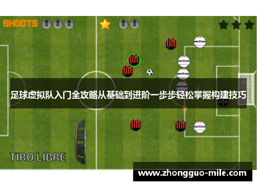 足球虚拟队入门全攻略从基础到进阶一步步轻松掌握构建技巧 足球虚拟队入门全攻略从基础到进阶一步步轻松掌握构建技巧