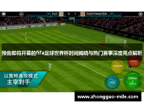 预告即将开幕的fifa足球世界杯时间揭晓与热门赛事深度亮点解析