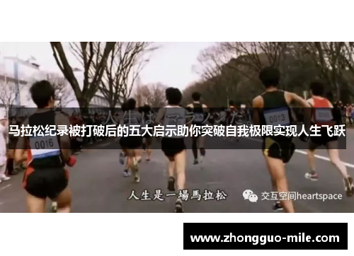 马拉松纪录被打破后的五大启示助你突破自我极限实现人生飞跃