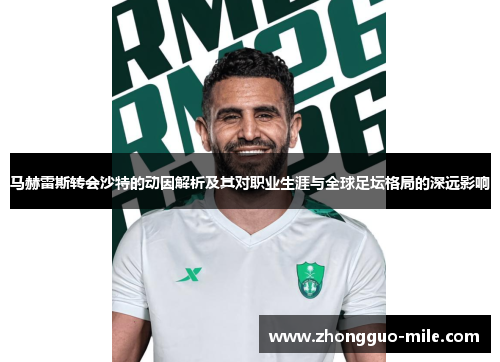 马赫雷斯转会沙特的动因解析及其对职业生涯与全球足坛格局的深远影响
