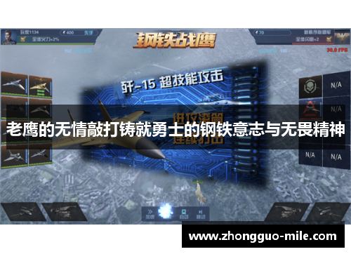 老鹰的无情敲打铸就勇士的钢铁意志与无畏精神 老鹰的无情敲打铸就勇士的钢铁意志与无畏精神