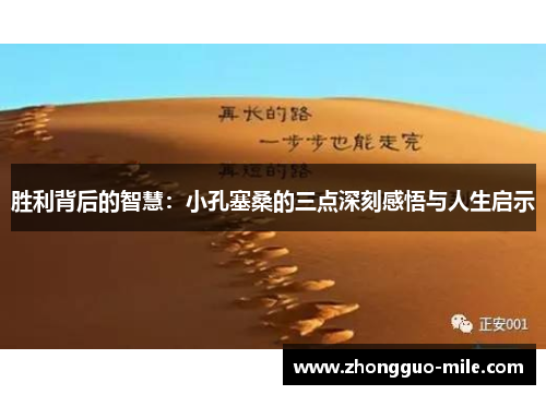 胜利背后的智慧:小孔塞桑的三点深刻感悟与人生启示 胜利背后的智慧:小孔塞桑的三点深刻感悟与人生启示