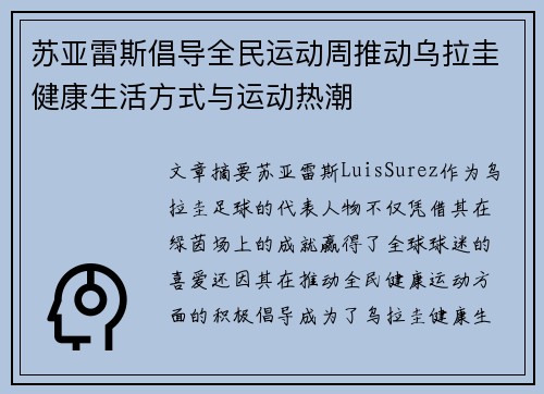 苏亚雷斯倡导全民运动周推动乌拉圭健康生活方式与运动热潮 苏亚雷斯倡导全民运动周推动乌拉圭健康生活方式与运动热潮