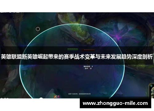 英雄联盟新英雄崛起带来的赛季战术变革与未来发展趋势深度剖析 英雄联盟新英雄崛起带来的赛季战术变革与未来发展趋势深度剖析