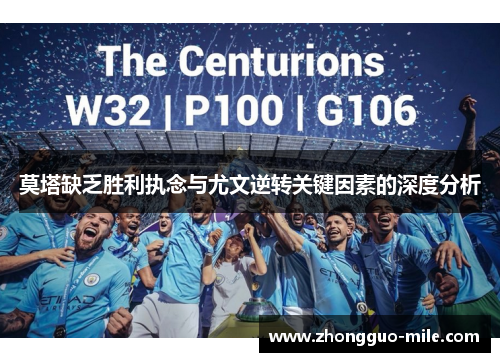 莫塔缺乏胜利执念与尤文逆转关键因素的深度分析 莫塔缺乏胜利执念与尤文逆转关键因素的深度分析