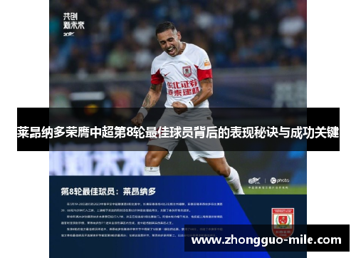 莱昂纳多荣膺中超第8轮最佳球员背后的表现秘诀与成功关键 莱昂纳多荣膺中超第8轮最佳球员背后的表现秘诀与成功关键