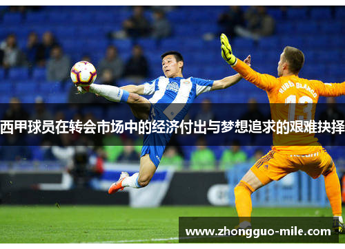 西甲球员在转会市场中的经济付出与梦想追求的艰难抉择 西甲球员在转会市场中的经济付出与梦想追求的艰难抉择