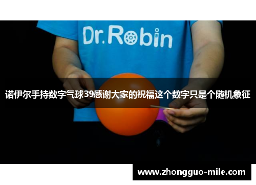 诺伊尔手持数字气球39感谢大家的祝福这个数字只是个随机象征