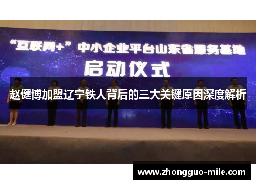 赵健博加盟辽宁铁人背后的三大关键原因深度解析