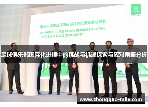 足球俱乐部国际化进程中的挑战与机遇探索与应对策略分析 足球俱乐部国际化进程中的挑战与机遇探索与应对策略分析