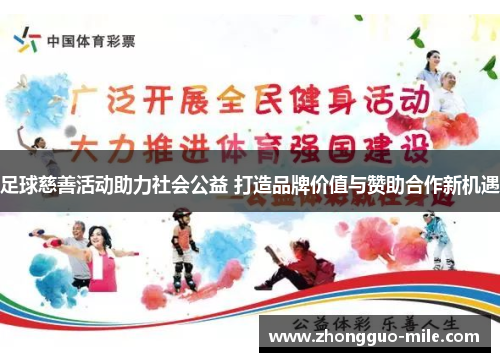 足球慈善活动助力社会公益 打造品牌价值与赞助合作新机遇 足球慈善活动助力社会公益 打造品牌价值与赞助合作新机遇