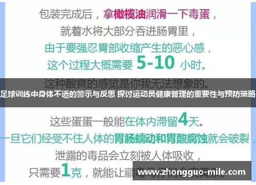 足球训练中身体不适的警示与反思 探讨运动员健康管理的重要性与预防策略 足球训练中身体不适的警示与反思 探讨运动员健康管理的重要性与预防策略