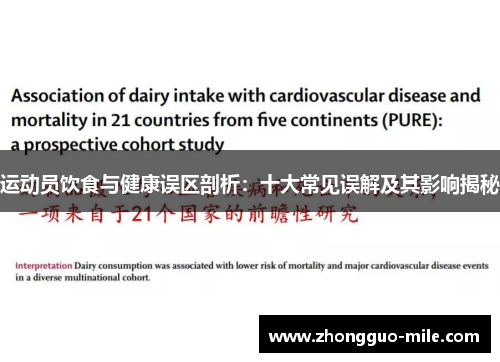 运动员饮食与健康误区剖析:十大常见误解及其影响揭秘 运动员饮食与健康误区剖析:十大常见误解及其影响揭秘