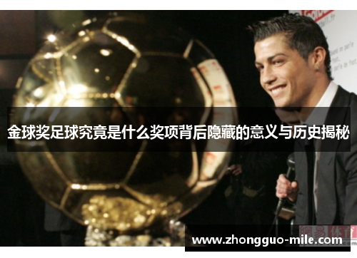 金球奖足球究竟是什么奖项背后隐藏的意义与历史揭秘