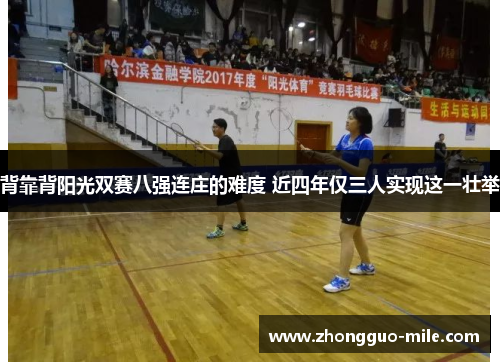 背靠背阳光双赛八强连庄的难度 近四年仅三人实现这一壮举 背靠背阳光双赛八强连庄的难度 近四年仅三人实现这一壮举