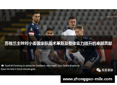 苏格兰主帅对小麦国家队战术革新及整体实力提升的卓越贡献 苏格兰主帅对小麦国家队战术革新及整体实力提升的卓越贡献