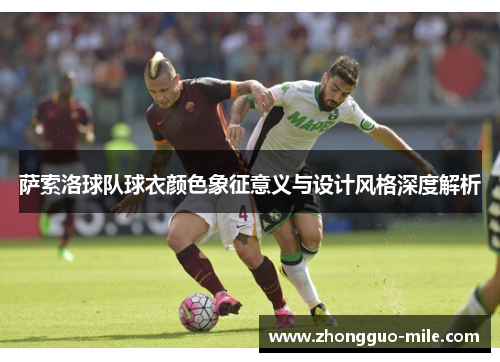 萨索洛球队球衣颜色象征意义与设计风格深度解析