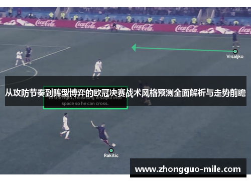 从攻防节奏到阵型博弈的欧冠决赛战术风格预测全面解析与走势前瞻