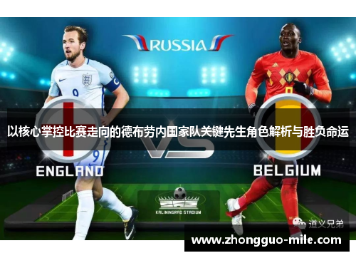 以核心掌控比赛走向的德布劳内国家队关键先生角色解析与胜负命运