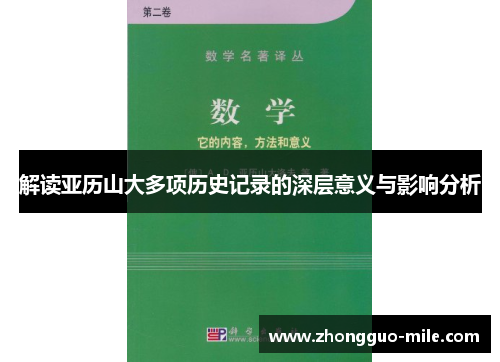 解读亚历山大多项历史记录的深层意义与影响分析 解读亚历山大多项历史记录的深层意义与影响分析