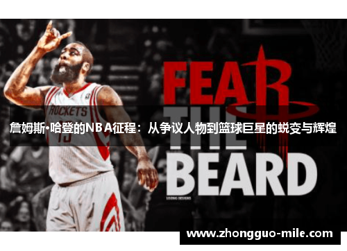 詹姆斯·哈登的NBA征程:从争议人物到篮球巨星的蜕变与辉煌 詹姆斯·哈登的NBA征程:从争议人物到篮球巨星的蜕变与辉煌
