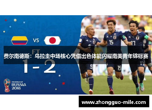 费尔南德斯:乌拉圭中场核心凭借出色体能闪耀南美青年锦标赛 费尔南德斯:乌拉圭中场核心凭借出色体能闪耀南美青年锦标赛