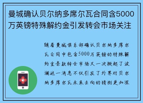 曼城确认贝尔纳多席尔瓦合同含5000万英镑特殊解约金引发转会市场关注