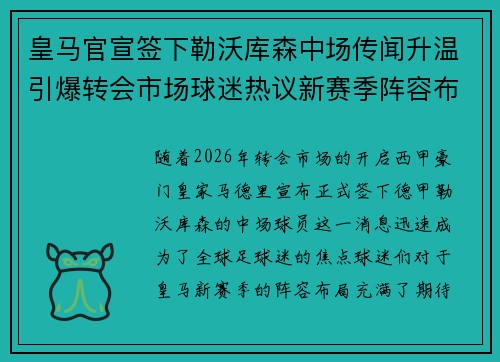 皇马官宣签下勒沃库森中场传闻升温引爆转会市场球迷热议新赛季阵容布局