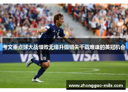 考文垂点球大战惜败无缘升级错失千载难逢的英冠机会