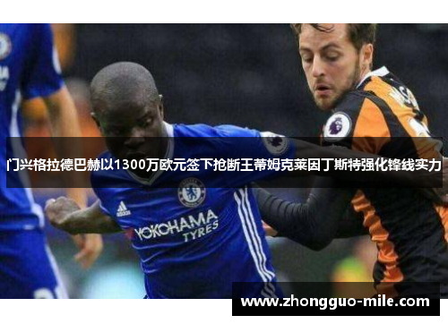 门兴格拉德巴赫以1300万欧元签下抢断王蒂姆克莱因丁斯特强化锋线实力