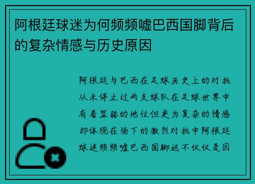 阿根廷球迷为何频频嘘巴西国脚背后的复杂情感与历史原因 阿根廷球迷为何频频嘘巴西国脚背后的复杂情感与历史原因